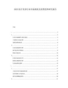 2025醫(yī)療美容行業(yè)市場現(xiàn)狀及消費趨勢研究報告