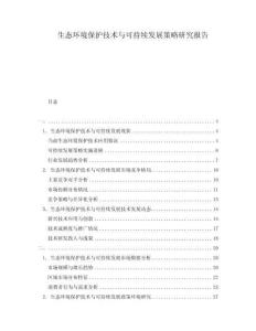 生态环境保护技术与可持续发展策略研究报告