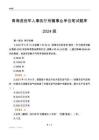 青海退役軍人事務(wù)廳所屬事業(yè)單位筆試題庫2024版