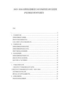 2025-2030高鐵軌道鋪設行業市場供需分析及投資評估規劃分析研究報告