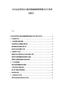 2025運動營養(yǎng)品與健身器械捆綁銷售模式可行性研究報告
