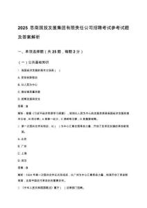2025思南國投發(fā)展集團(tuán)有限責(zé)任公司招聘考試參考試題及答案解析