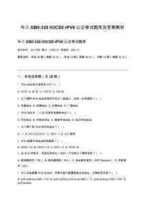 華三GB0-330 H3CSE-IPV6認證考試題庫及答案解析