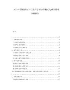 2025中國耐火材料行業(yè)產(chǎn)學(xué)研合作模式與成果轉(zhuǎn)化分析報告