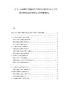 2025-2030桃花節(jié)盛典活動(dòng)運(yùn)營(yíng)實(shí)效評(píng)估與未來(lái)營(yíng)銷(xiāo)策劃紀(jì)念活動(dòng)開(kāi)發(fā)方案分析報(bào)告