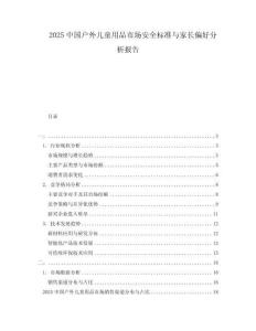 2025中國(guó)戶外兒童用品市場(chǎng)安全標(biāo)準(zhǔn)與家長(zhǎng)偏好分析報(bào)告