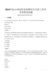 2024年涼山州金陽縣招聘社區(qū)專職工作者考試真題
