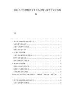 2025醫(yī)療美容儀器設(shè)備市場現(xiàn)狀與投資價值分析報告