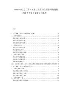 2025-2030芬蘭森林工業(yè)行業(yè)市場(chǎng)供需格局及投資風(fēng)險(xiǎn)評(píng)估發(fā)展策略研究報(bào)告