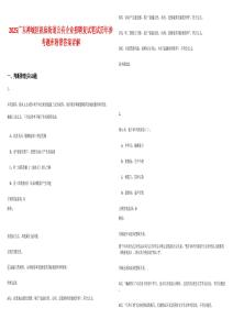 2025广东禅城区祖庙街道公有企业招聘复试笔试历年参考题库附带答案详解