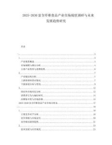 2025-2030富含纖維食品產(chǎn)業(yè)市場(chǎng)現(xiàn)狀調(diào)研與未來(lái)發(fā)展趨勢(shì)研究