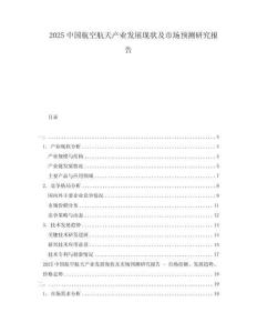 2025中國(guó)航空航天產(chǎn)業(yè)發(fā)展現(xiàn)狀及市場(chǎng)預(yù)測(cè)研究報(bào)告