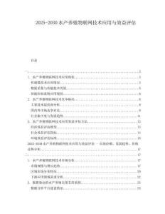 2025-2030水产养殖物联网技术应用与效益评估