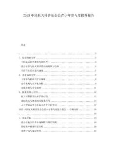 2025中國航天科普基金會(huì)青少年參與度提升報(bào)告