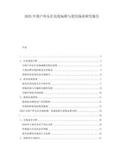 2025中國(guó)戶(hù)外頭燈亮度標(biāo)準(zhǔn)與使用場(chǎng)景研究報(bào)告