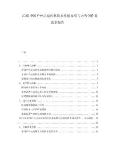 2025中國戶外運動相機防水性能標準與內容創作者需求報告