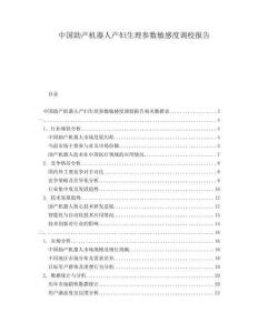 中國助產(chǎn)機(jī)器人產(chǎn)婦生理參數(shù)敏感度調(diào)校報(bào)告