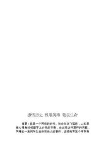 感悟歷史 致敬英雄 敬畏生命