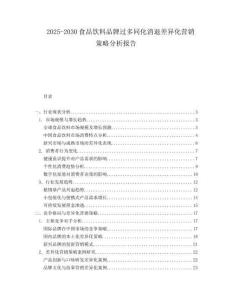 2025-2030食品飲料品牌過多同化消退差異化營(yíng)銷策略分析報(bào)告
