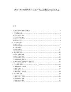 2025-2030高鐵站商業(yè)地開(kāi)發(fā)運(yùn)營(yíng)模式和投資規(guī)劃