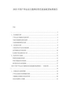 2025中國戶外運(yùn)動主題酒店特色裝備配置標(biāo)準(zhǔn)報(bào)告
