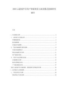 2025云游戏平台用户体验优化与商业模式创新研究报告