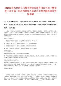 2025江苏太仓市文化教育投资发展有限公司及下属控股子公司第一阶段招聘10人笔试历年参考题库附带答案详解