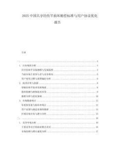 2025中國(guó)共享釣魚(yú)竿損壞賠償標(biāo)準(zhǔn)與用戶協(xié)議優(yōu)化報(bào)告