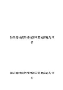 防治青枯病的植物源農藥的篩選與評價