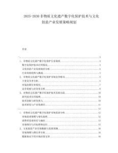 2025-2030非物質文化遺產(chǎn)數(shù)字化保護技術與文化創(chuàng)意產(chǎn)業(yè)發(fā)展策略規(guī)劃