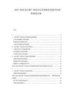2025-2030高壓鍋廣州家電行業(yè)智能化發(fā)展評估投資規(guī)劃方案