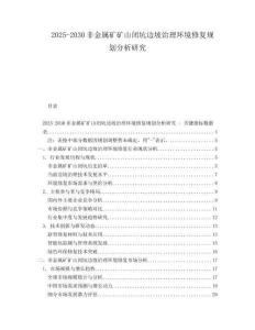 2025-2030非金屬礦礦山閉坑邊坡治理環(huán)境修復(fù)規(guī)劃分析研究