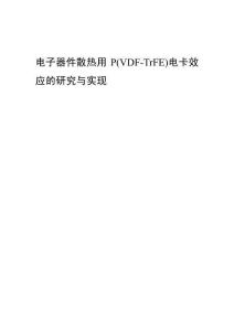 電子器件散熱用P(VDF-TrFE)電卡效應(yīng)的研究與實現(xiàn)