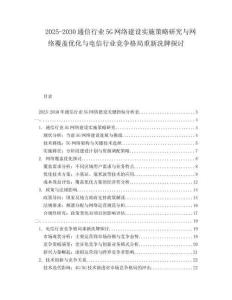 2025-2030通信行業(yè)5G網(wǎng)絡(luò)建設(shè)實(shí)施策略研究與網(wǎng)絡(luò)覆蓋優(yōu)化與電信行業(yè)競(jìng)爭(zhēng)格局重新洗牌探討