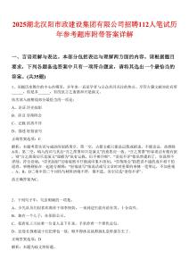 2025湖北汉阳市政建设集团有限公司招聘112人笔试历年参考题库附带答案详解