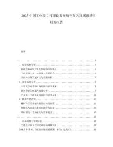 2025中國工業(yè)級D打印設備在航空航天領域滲透率研究報告