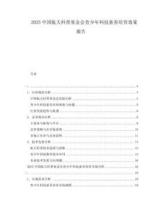 2025中國航天科普基金會青少年科技素養(yǎng)培育效果報告