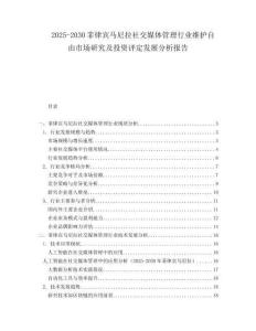 2025-2030菲律賓馬尼拉社交媒體管理行業(yè)維護(hù)自由市場研究及投資評定發(fā)展分析報告