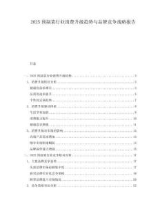 2025預制菜行業消費升級趨勢與品牌競爭戰略報告