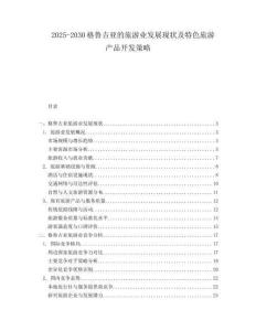 2025-2030格魯吉亞的旅游業(yè)發(fā)展現(xiàn)狀及特色旅游產(chǎn)品開發(fā)策略