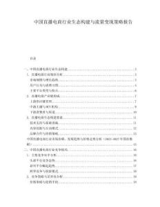中國直播電商行業(yè)生態(tài)構建與流量變現策略報告