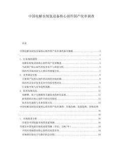中國電解水制氫設(shè)備核心部件國產(chǎn)化率調(diào)查