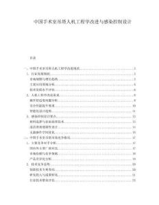 中國手術室吊塔人機工程學改進與感染控制設計