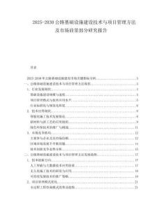 2025-2030公路基礎(chǔ)設(shè)施建設(shè)技術(shù)與項目管理方法及市場前景部分研究報告