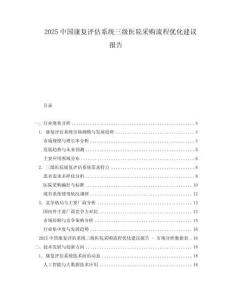 2025中國康復評估系統三級醫院采購流程優化建議報告