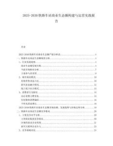 2025-2030鐵路車站商業(yè)生態(tài)圈構(gòu)建與運(yùn)營實(shí)踐報(bào)告