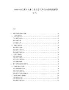2025-2030沈陽機床行業(yè)數(shù)字化升級路徑規(guī)劃解答研究