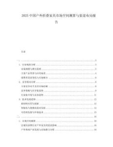 2025中國戶外折疊家具市場空間測算與渠道布局報(bào)告