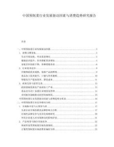中國(guó)預(yù)制菜行業(yè)發(fā)展驅(qū)動(dòng)因素與消費(fèi)趨勢(shì)研究報(bào)告