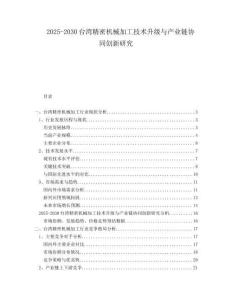 2025-2030臺灣精密機械加工技術升級與產(chǎn)業(yè)鏈協(xié)同創(chuàng)新研究